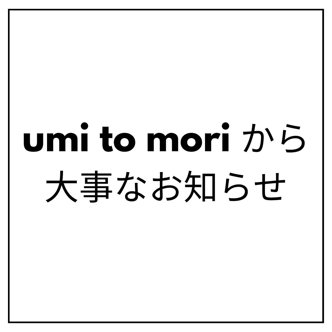 umi to moriから大事なお知らせ